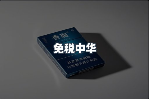 免税中华